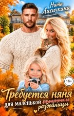 обложка книги Ната Лисичкина "Требуется няня для маленькой (принцессы) разбойницы"