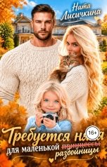 обложка книги Ната Лисичкина "Требуется няня для маленькой (принцессы) разбойницы"