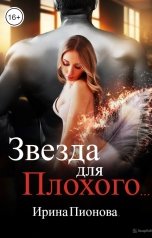 обложка книги Ирина Пионова "Звезда для Плохого..."