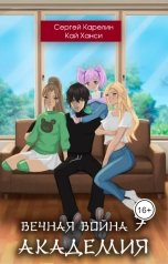 обложка книги Сергей Карелин "Вечная война 7 Академия"