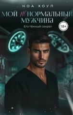 обложка книги Ноа Хоуп "Мой (НЕ) нормальный мужчина"