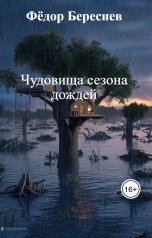 обложка книги Фёдор Береснев "Чудовища сезона дождей"