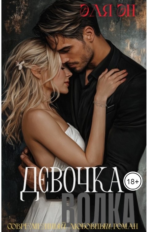 Обложка книги Эля Эн Девочка волка