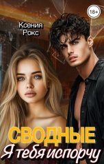 обложка книги Ксения Рокс "Сводные. Я тебя испорчу"