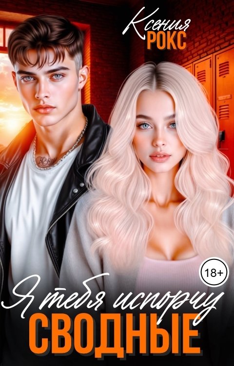Обложка книги Ксения Рокс Сводные. Я тебя испорчу