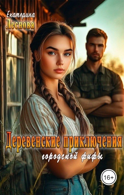 Обложка книги Екатерина Леснова Деревенские приключения городской фифы