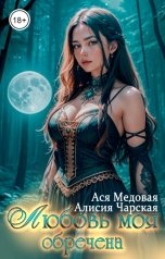 обложка книги Ася Медовая "Любовь моя обречена"