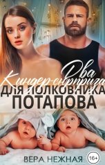 обложка книги Вера Нежная "Два Киндер-сюрприза для полковника Потапова"