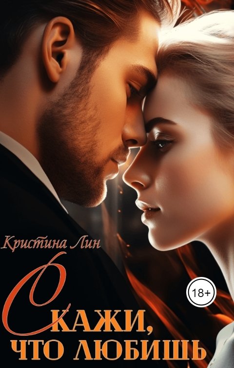 Обложка книги Кристина Лин Скажи, что любишь