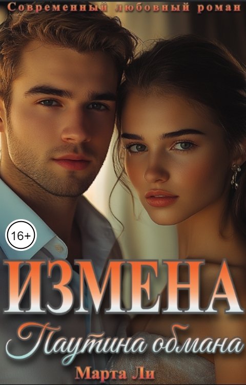 Обложка книги Марта Ли Измена. Паутина обмана
