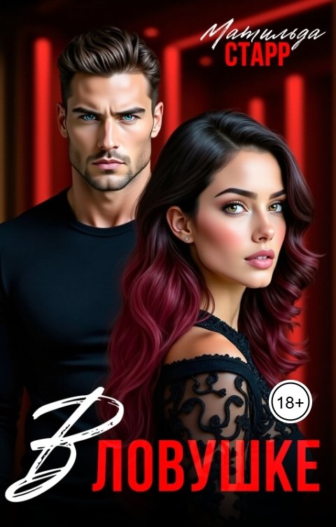 Обложка книги Матильда Старр В ловушке