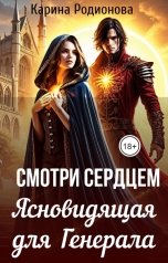 обложка книги Карина Родионова "Смотри сердцем. Ясновидящая для Генерала"