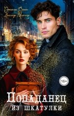 обложка книги Люсинда Миллер, Эмилия Дикке "Попаданец из шкатулки"