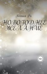 обложка книги Ксения Ра "Новогоднее желание"