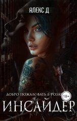 обложка книги Алекс Д "Инсайдер"