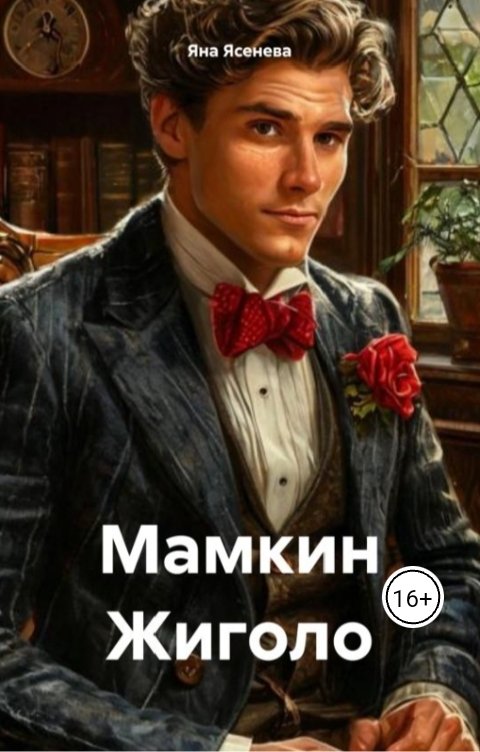 Обложка книги Яна Ясенева Мамкин жиголо