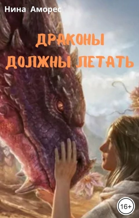 Обложка книги Нина Аморес Драконы должны летать