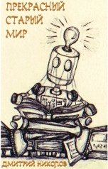 обложка книги Дмитрий Николов "Прекрасный старый мир"