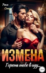 обложка книги Рина СТАР "Измена. Гореть тебе в аду..."