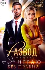 обложка книги Елена Грасс "Развод. Теперь я играю без правил"