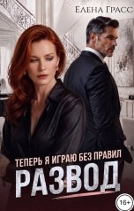 обложка книги Елена Грасс "Развод. Теперь я играю без правил"