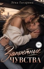 обложка книги Лёка Гагарина "Запретные чувства"