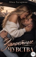 обложка книги Лёка Гагарина "Запретные чувства"