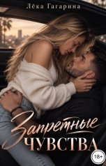 обложка книги Лёка Гагарина "Запретные чувства"
