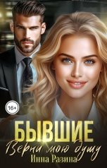 обложка книги Инна Разина "Бывшие. Верни мою душу"