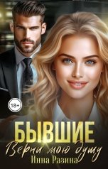 обложка книги Инна Разина "Бывшие. Верни мою душу"