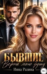 обложка книги Инна Разина "Бывшие. Верни мою душу"