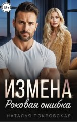 обложка книги Наталья Покровская "Измена. Роковая ошибка"