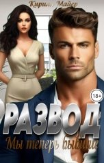 обложка книги Кирилл Майер "Развод. Мы теперь бывшие"