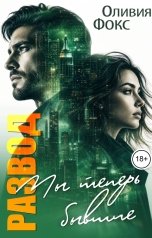 обложка книги Оливия Фокс "Развод. Мы теперь бывшие"