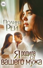 обложка книги Полина Рей "Я родила от вашего мужа"