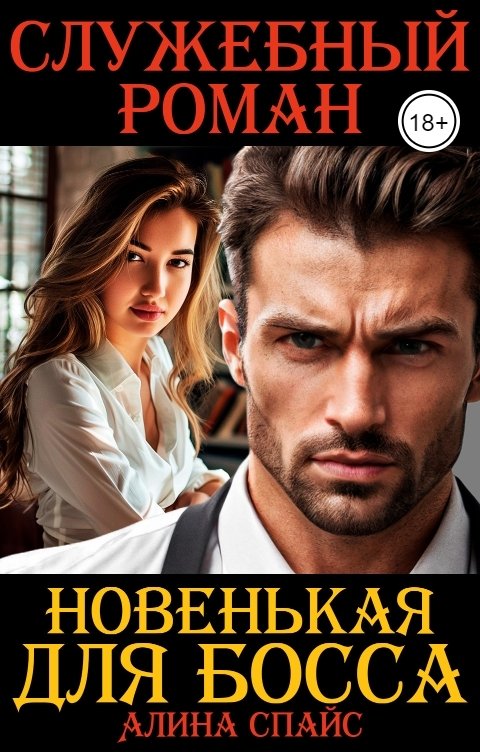 Обложка книги Алина Спайс Новенькая для Босса. Служебный роман