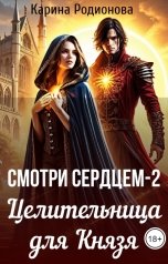 обложка книги Карина Родионова "Смотри сердцем - 2. Целительница для Князя"