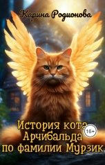 обложка книги Карина Родионова "История кота Арчибальда по фамилии Мурзик"