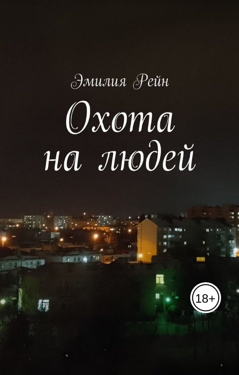 Обложка книги Эмилия Рейн Охота на людей