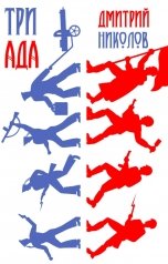 обложка книги Дмитрий Николов "Три ада"