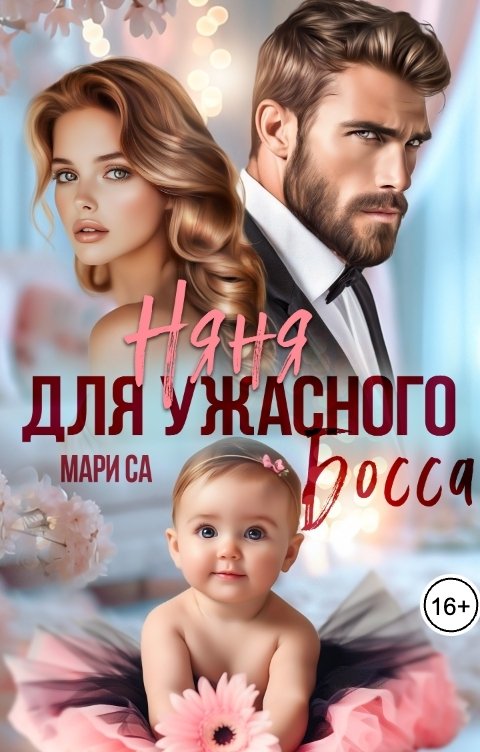 Обложка книги Мари Са Няня для ужасного Босса