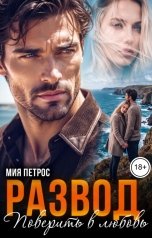 обложка книги Мия Петрос "Развод. Поверить в любовь"