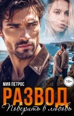обложка книги Мия Петрос "Развод. Поверить в любовь"