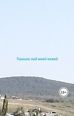 обложка книги Эмилия Рейн "Тишина под моей кожей"
