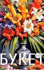 обложка книги Эльга Снежная "Букет"