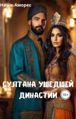 обложка книги Нина Аморес "Султана ушедшей династии"