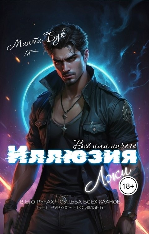 Обложка книги Минти Бук Иллюзия Лжи. Всё или ничего