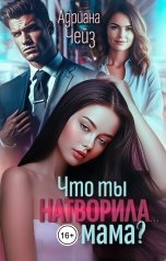 обложка книги Адриана Чейз "Что ты натворила... мама?"