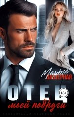 обложка книги Марта Заозерная "Отец моей подруги"