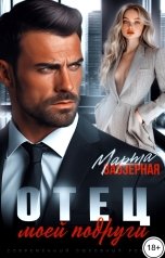 обложка книги Марта Заозерная "Отец моей подруги"